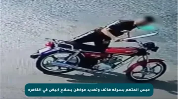 حبس المتهم بسرقة هاتف وتهديد مواطن بسلاح أبيض في القاهرة
